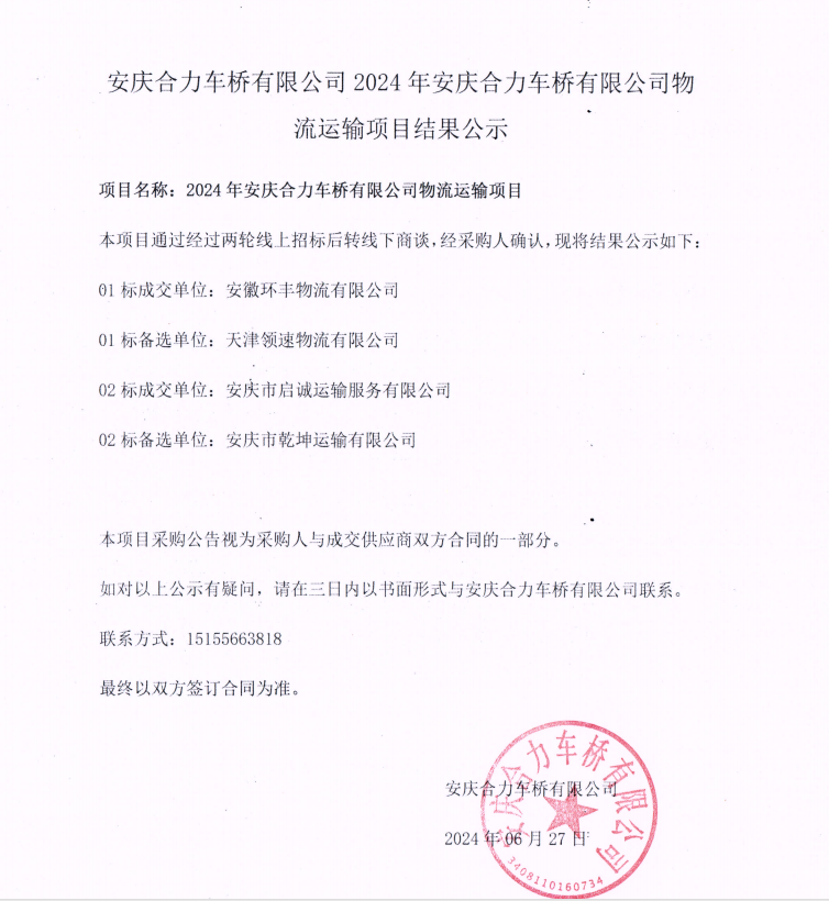 安庆3777金沙娱场城车桥有限公司2024年安庆3777金沙娱场城车桥有限公司物流运输项目结果公示.png