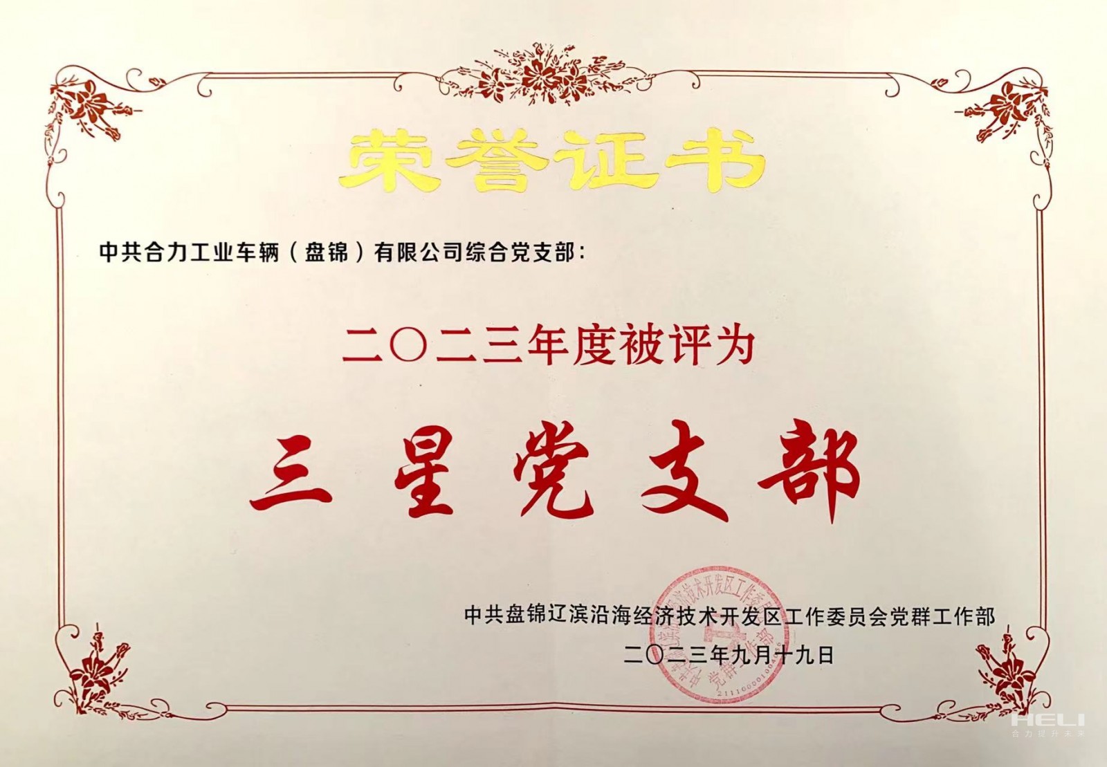 20230919 综合党支部获“三星级党支部”荣誉证书.jpg